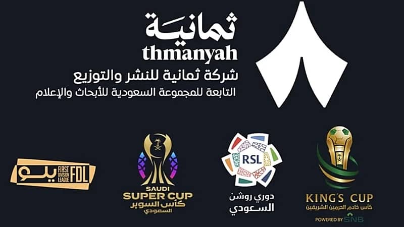 ترسية حقوق بث البطولات السعودية لصالح "ثمانية" حتى 2031