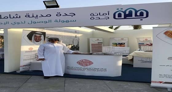 أمير مكة يشيد بالدور الريادي لمركز الملك سلمان للإعاقة في دعم قضايا المعوقين