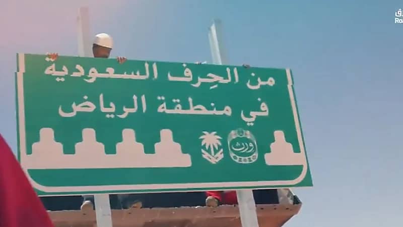 لوحات "ورث السعودية" تزيّن الطرق السريعة لتعريف بالحرف الوطنية الأصيلة