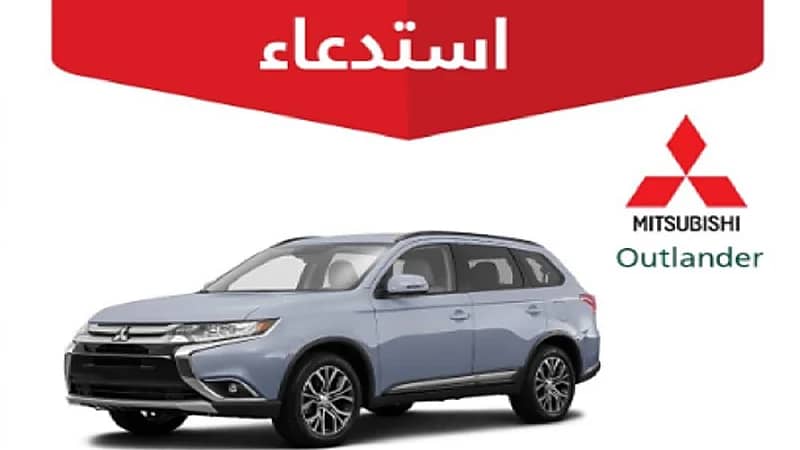 التجارة تعلن عن ⁧استدعاء⁩ 30 مركبة ميتسوبيشي "Outlander"