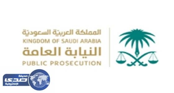 النيابة العامة: لا يجوز معاقبة شخص إلا بعد ثبوت إدانته