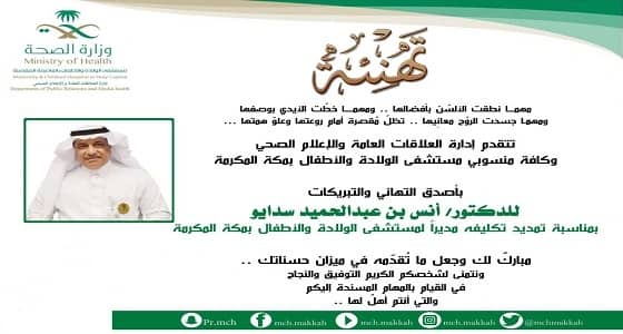 منسوبي ولادة مكة يباركون للدكتور " سدايو " لتمديد تكليفه للسنة الرابعة على التوالي