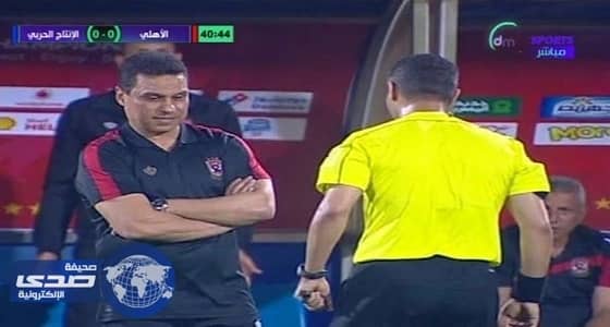 بالفيديو.. لحظة طرد مدرب الأهلي المصري بسبب نظرته للحكم