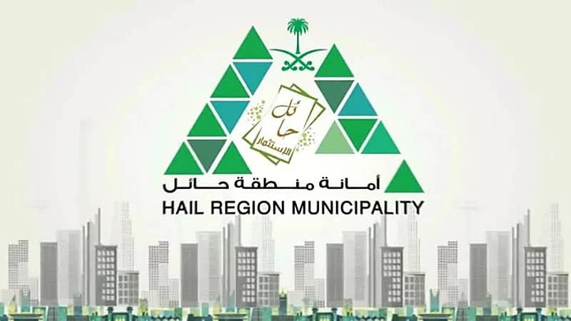 "أمانة حائل" توفر فرصًا استثمارية للإنشاء والتشغيل والصيانة