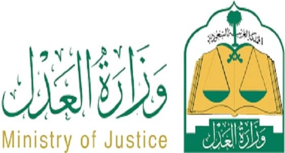 " العدل " : نقل ملكية العقارات لا يستغرق وقت