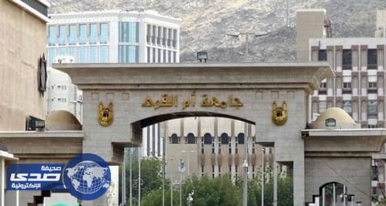 عمادة القبول والتسجيل بجامعة أم القرى تُحدد موعد التسجيل