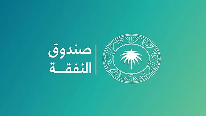صندوق النفقة يسهم في استقرار 2600 مستفيد شهريًا