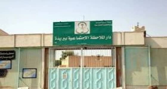 دار الملاحظة ببريدة يطلق سراح 22 حدثا