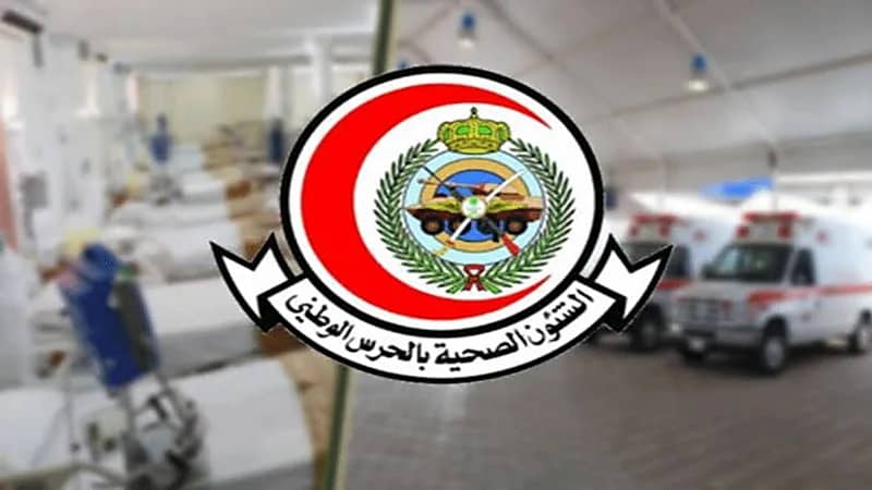 وظائف شاغرة توفرها الشؤون الصحية بوزارة الحرس الوطني