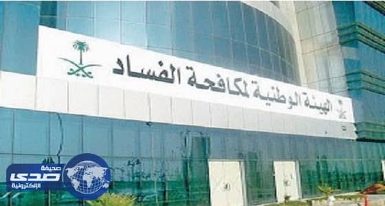 كشف حساب « لنزاهة » يضم العديد من الجهات الحكومية بالمملكة