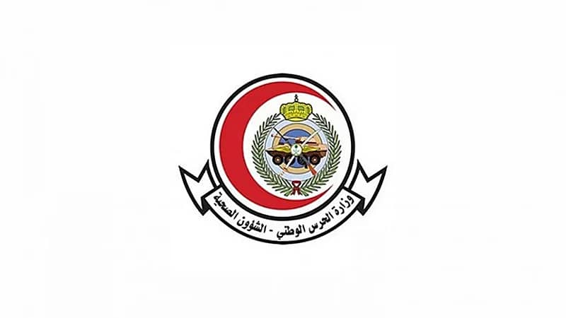 الشؤون الصحية بوزارة الحرس الوطني توفر وظائف شاغرة