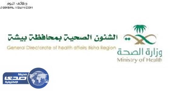 صحة بيشة تعلن عن وظائف شاغرة للرجال