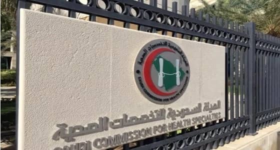 " التخصصات الصحية " تقر أول برنامج دكتور علاج طبيعي