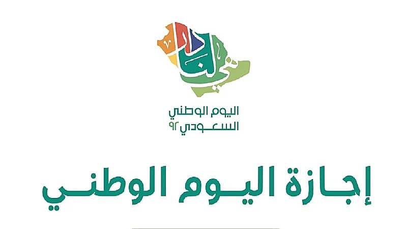 "الموارد البشرية" : يحق للعامل تعويض عن إجازة اليوم الوطني في هذه الحالة