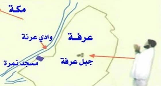 تعرف على الوادي الذي نهى الرسول عن الوقوف فيه يوم عرفة