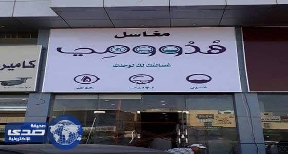 بالصور..مواطن يطلق مشروع مغسلة لكل زبون بالرياض