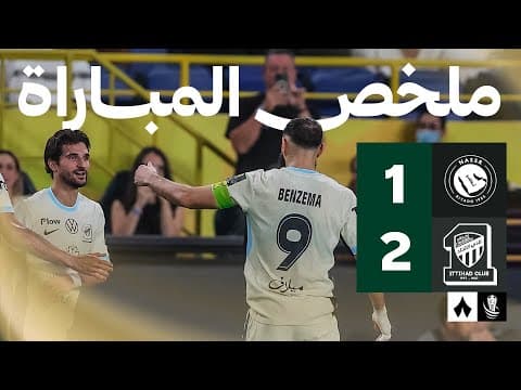 ملخص مباراة النصر والاتحاد