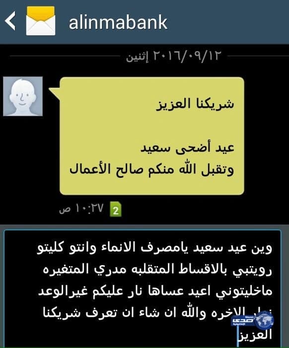 مواطن يرد برسالة نارية على تهنئة وصلته من بنك «الإنماء»