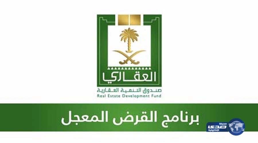 "الصندوق العقاري" يوضح من لا يحق لهم الاستفادة من القرض المعجل
