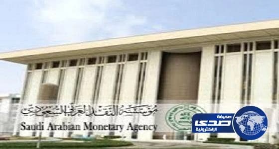 " ساما " تصدر ضوابط تحصيل جهات التمويل من عملائها الأفراد