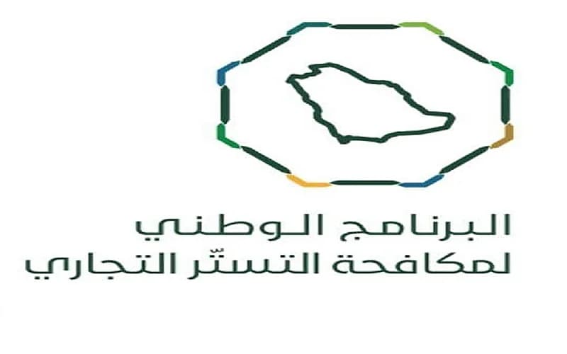 البرنامج الوطني لمكافحة التستر التجاري يدعو لسرعة تصحيح أوضاع الأنشطة التجارية