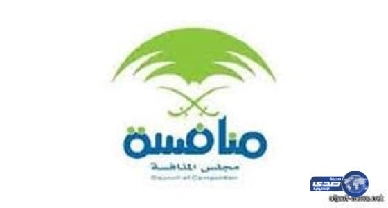 مجلس المنافسة يغرم شركة مشروبات غازية 15 مليون ريال