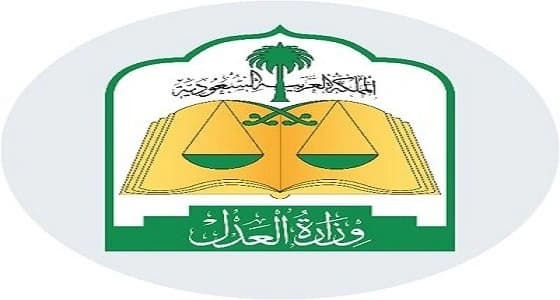 وزارة العدل تبدأ تطبيق خدمتي السداد الإلكتروني والتحقيق الآلي