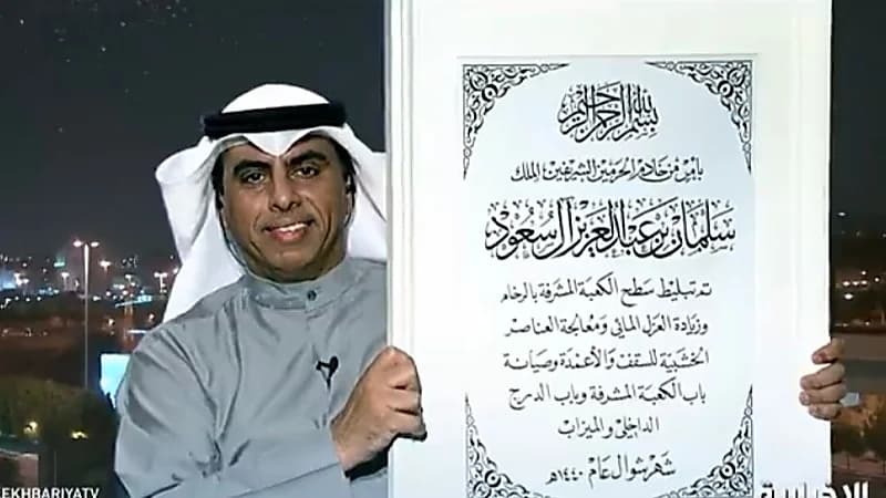 مخطوطة تؤرخ ترميم الكعبة المشرفة تلفت الأنظار بعد غسل ولي العهد لها (فيديو)