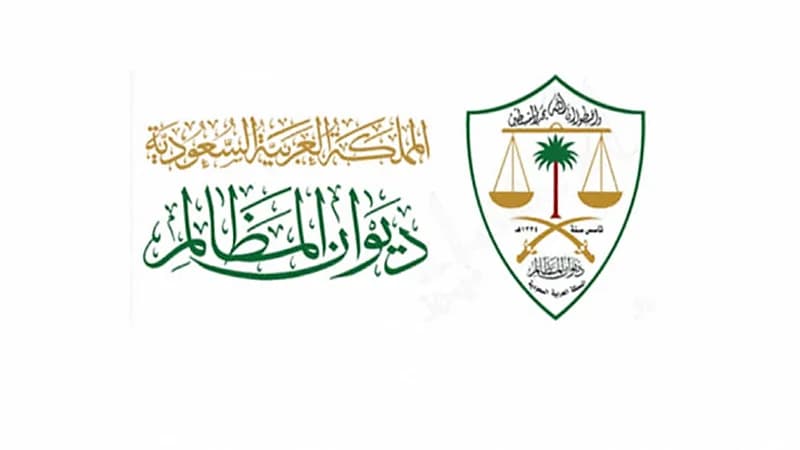 ديوان المظالم يعلن عن توفر 70 وظيفة إدارية شاغرة