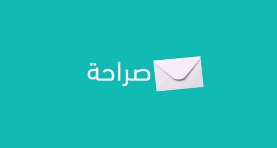 " عبارة مسيئة " السبب في إيقاف تطبيق " صراحة "