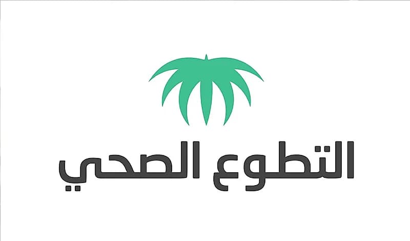 مركز التطوع الصحي يحذر من رسائل نصية مرسلة اليوم لهواتف المتطوعين