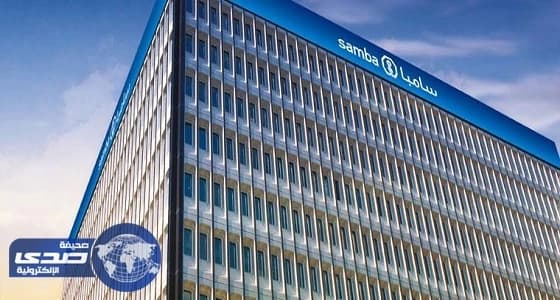 سامبا المالية تكشف حقيقة تعرض أنظمتها للاختراق