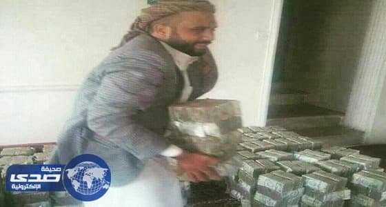 قيادي حوثي يخفي ملايين الريالات المنهوبة في منزله