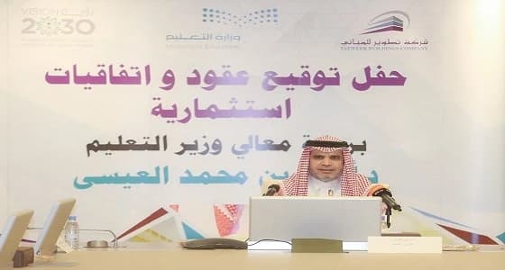 " التعليم " : طرح 198 مرفقا تعليميا للاستثمار في 10 مدن