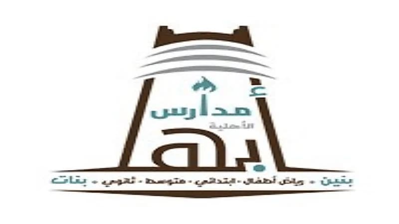 وظائف شاغرة في مدارس أبها الأهلية بأبها 