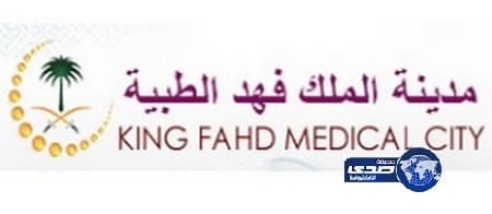 مدينة الملك فهد الطبية تعلن عن فرص تدريب وإبتعاث أطباء في التخصصات الصحية