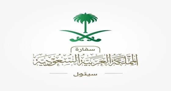 سفارة المملكة لمواطنيها: سيتم إطلاق صافرات إنذار تجريبية بـ " سيئول "