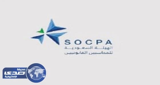 مصادر تكشف اعتزام " هيئة المحاسبين " لتوفير وظائف نسائية