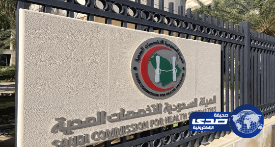 الهيئة الصحية: تحويل 17 لجنة علمية في التخصصات الفرعية إلى مجالس علمية