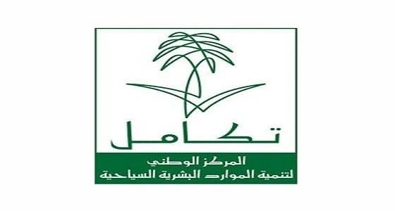 " تكامل السياحي " يعلن عن توفر وظائف إدارية شاغرة