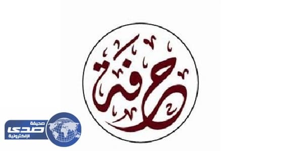 الجمعية التعاونية النسائية " حرفة " تشارك بمعرض سارية بمناسبة اليوم الوطني