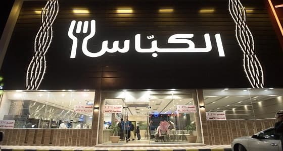 بالصور.. افتتاح الفرع الأول لسلسلة مطاعم الكباس الفاخرة بالرياض