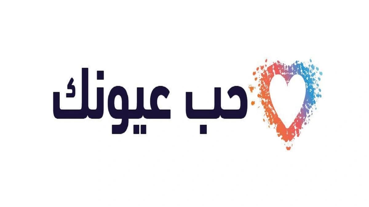 مستشفى الملك خالد التخصصي للعيون ومركز الأبحاث يطلق حملة “حب عيونك” تزامنًا مع يوم البصر العالمي