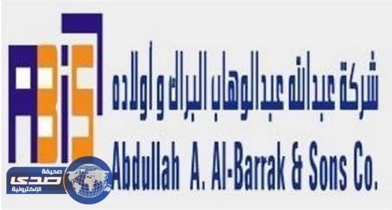 شركة عبدالله البراك تعلن وظائف شاغرة