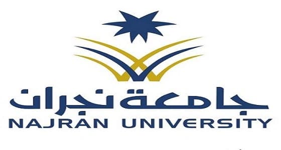 25 ألف طلب إلكتروني للبكالوريوس والدبلومات بجامعة نجران