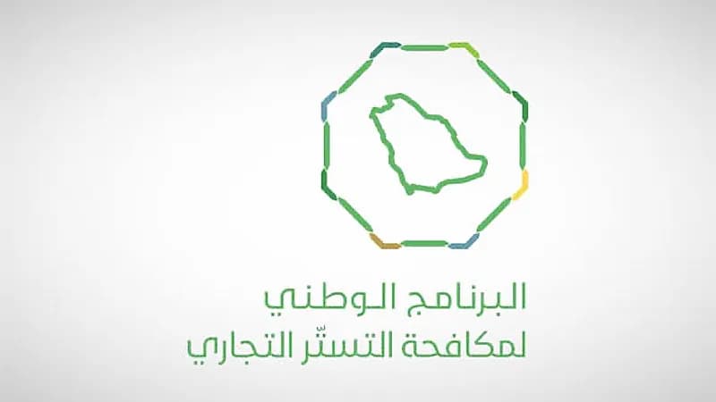 التستر التجاري ينفذ أكثر من 6600 زيارة تفتيشية خلال أبريل