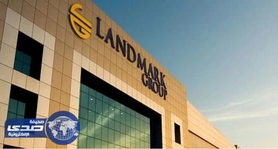 وظيفة شاغرة للرجال بـ " لاند مارك " في الرياض