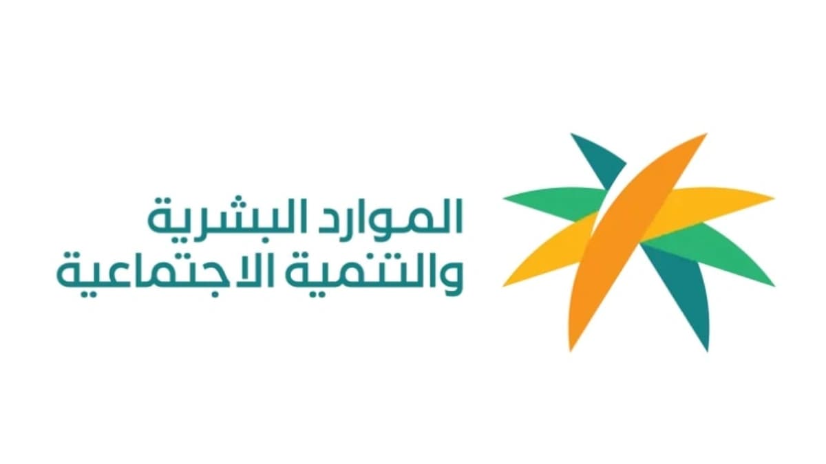 الموارد البشرية تتيح رفع الاعتراض لمستفيدي الضمان الاجتماعي إلكترونيًا