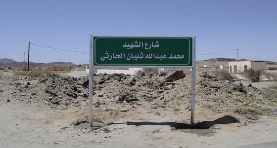 رسميا.. إطلاق اسم الشهيد " الحارثي " على أحد شوارع الحازمي