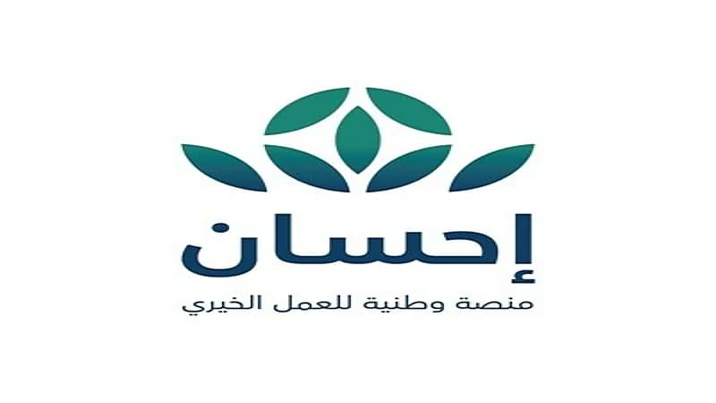 شروط الاستفادة من خدمة تيسرت عبر منصة " إحسان "